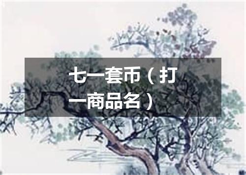 七一套币（打一商品名）
