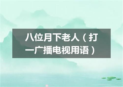 八位月下老人（打一广播电视用语）