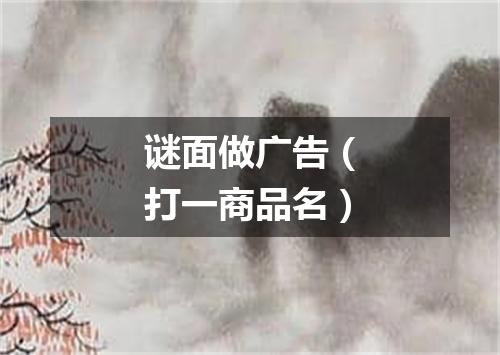 谜面做广告（打一商品名）