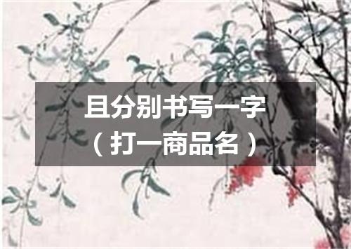 且分别书写一字（打一商品名）
