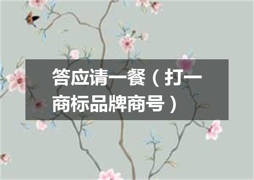 答应请一餐（打一商标品牌商号）