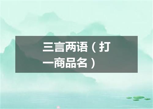 三言两语（打一商品名）