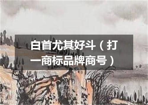 白首尤其好斗（打一商标品牌商号）