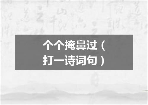 个个掩鼻过（打一诗词句）