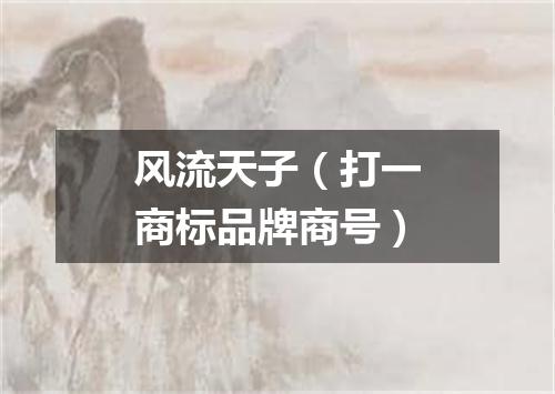 风流天子（打一商标品牌商号）