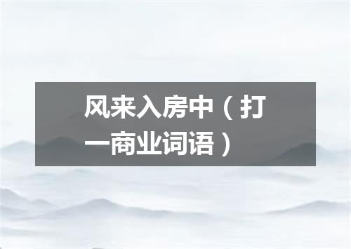风来入房中（打一商业词语）