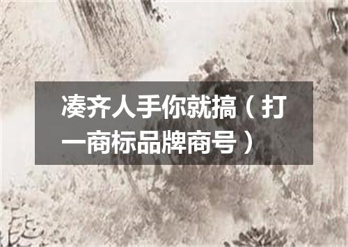 凑齐人手你就搞（打一商标品牌商号）