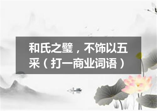和氏之璧，不饰以五采（打一商业词语）