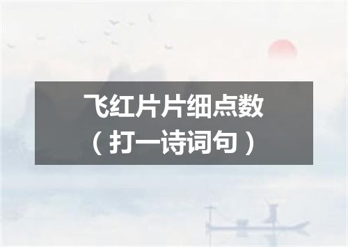 飞红片片细点数（打一诗词句）