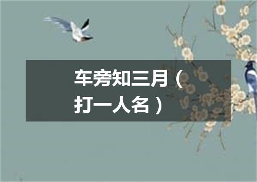 车旁知三月（打一人名）