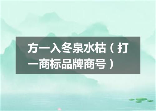 方一入冬泉水枯（打一商标品牌商号）
