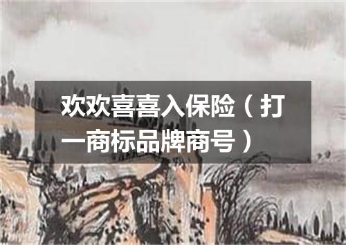 欢欢喜喜入保险（打一商标品牌商号）
