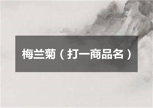 梅兰菊（打一商品名）