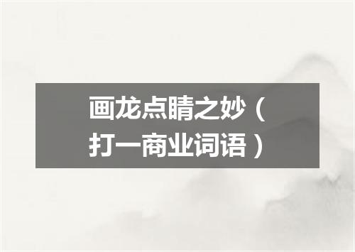 画龙点睛之妙（打一商业词语）