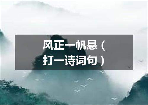 风正一帆悬（打一诗词句）