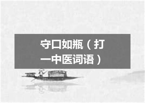 守口如瓶（打一中医词语）