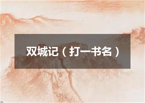 双城记（打一书名）