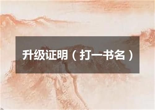 升级证明（打一书名）