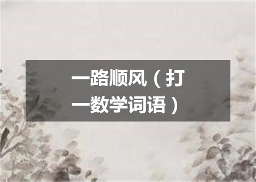 一路顺风（打一数学词语）