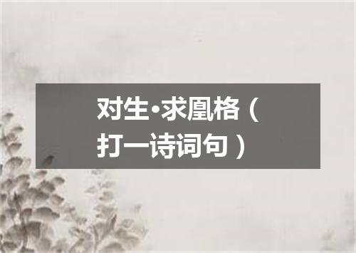 对生·求凰格（打一诗词句）