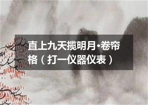 直上九天揽明月·卷帘格（打一仪器仪表）