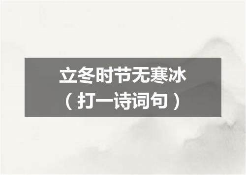 立冬时节无寒冰（打一诗词句）
