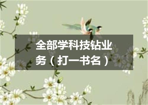 全部学科技钻业务（打一书名）