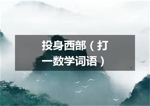 投身西部（打一数学词语）