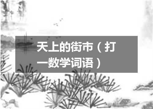 天上的街市（打一数学词语）