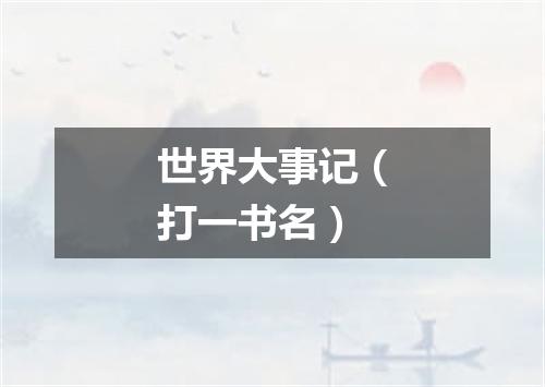 世界大事记（打一书名）