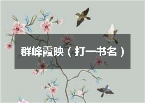 群峰霞映（打一书名）