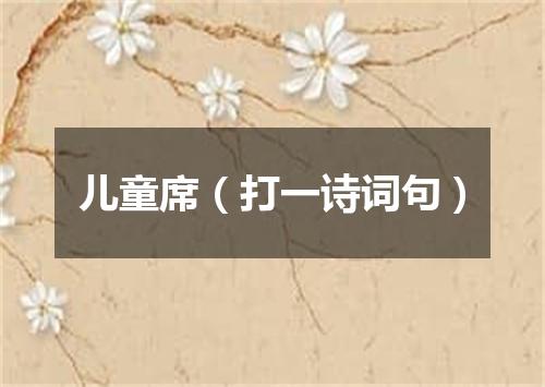 儿童席（打一诗词句）