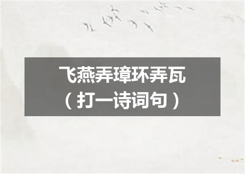 飞燕弄璋环弄瓦（打一诗词句）