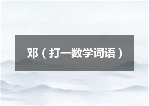 邓（打一数学词语）