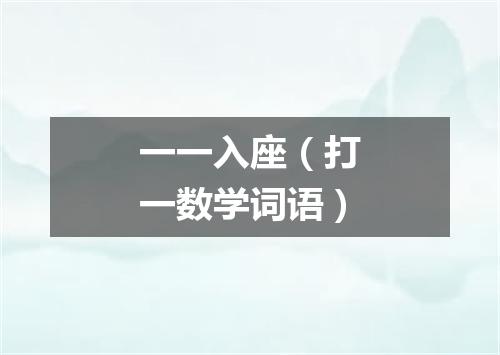 一一入座（打一数学词语）