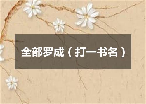 全部罗成（打一书名）