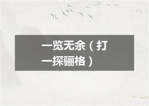一览无余（打一探骊格）
