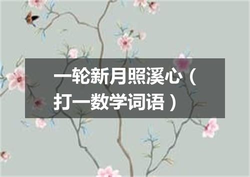 一轮新月照溪心（打一数学词语）