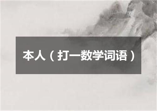 本人（打一数学词语）