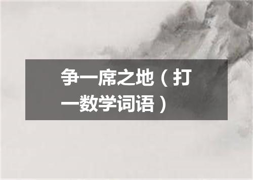 争一席之地（打一数学词语）