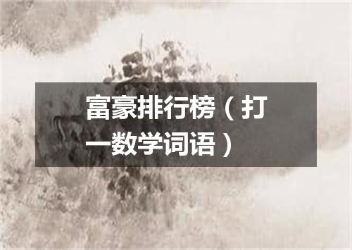 富豪排行榜（打一数学词语）