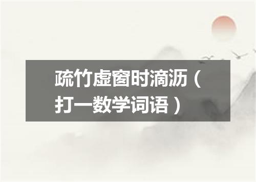疏竹虚窗时滴沥（打一数学词语）