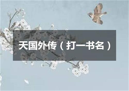 天国外传（打一书名）
