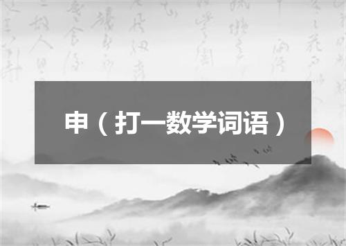 申（打一数学词语）