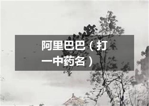 阿里巴巴（打一中药名）
