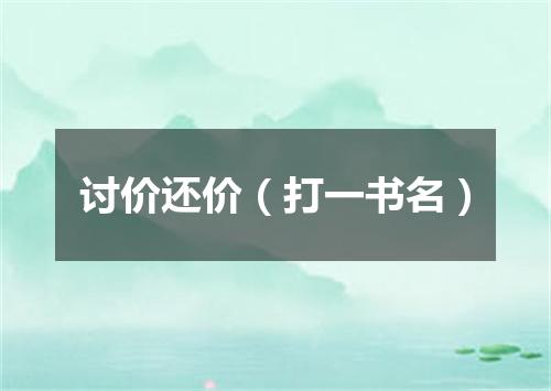 讨价还价（打一书名）