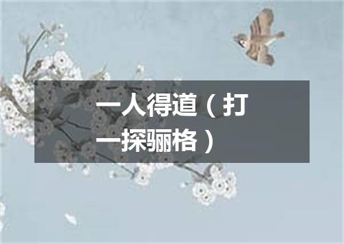 一人得道（打一探骊格）