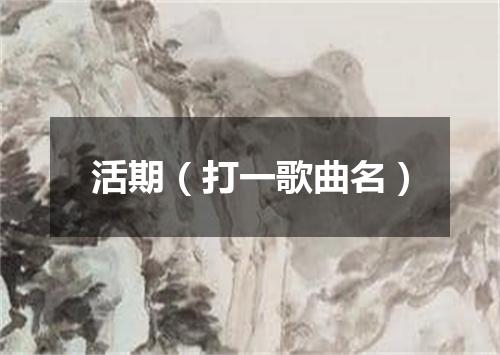 活期（打一歌曲名）