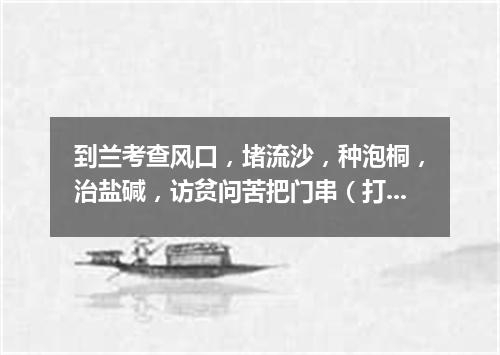 到兰考查风口，堵流沙，种泡桐，治盐碱，访贫问苦把门串（打一书画摄影词语）