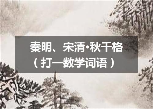 秦明、宋清·秋千格（打一数学词语）